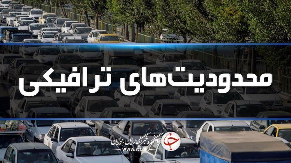 ادامه محدودیت‌های تردد در راه‌های شمال 