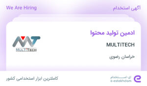 استخدام ادمین تولید محتوا در MULTiTECH در خراسان رضوی