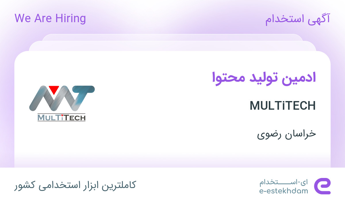 استخدام ادمین تولید محتوا در MULTiTECH در خراسان رضوی