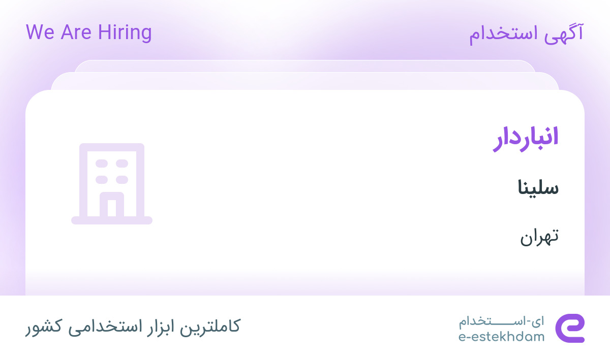 استخدام انباردار در سلینا در مامازند-پاکدشت تهران