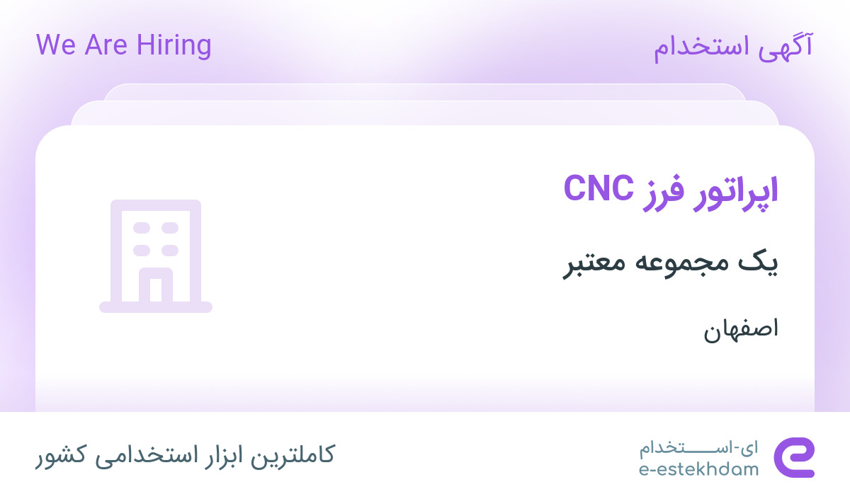 استخدام اپراتور فرز CNC در محدوده رهنان اصفهان