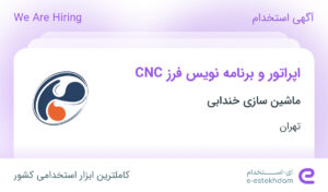 استخدام اپراتور و برنامه‌نویس فرز CNC در ماشین سازی خندابی در شهر قدس تهران