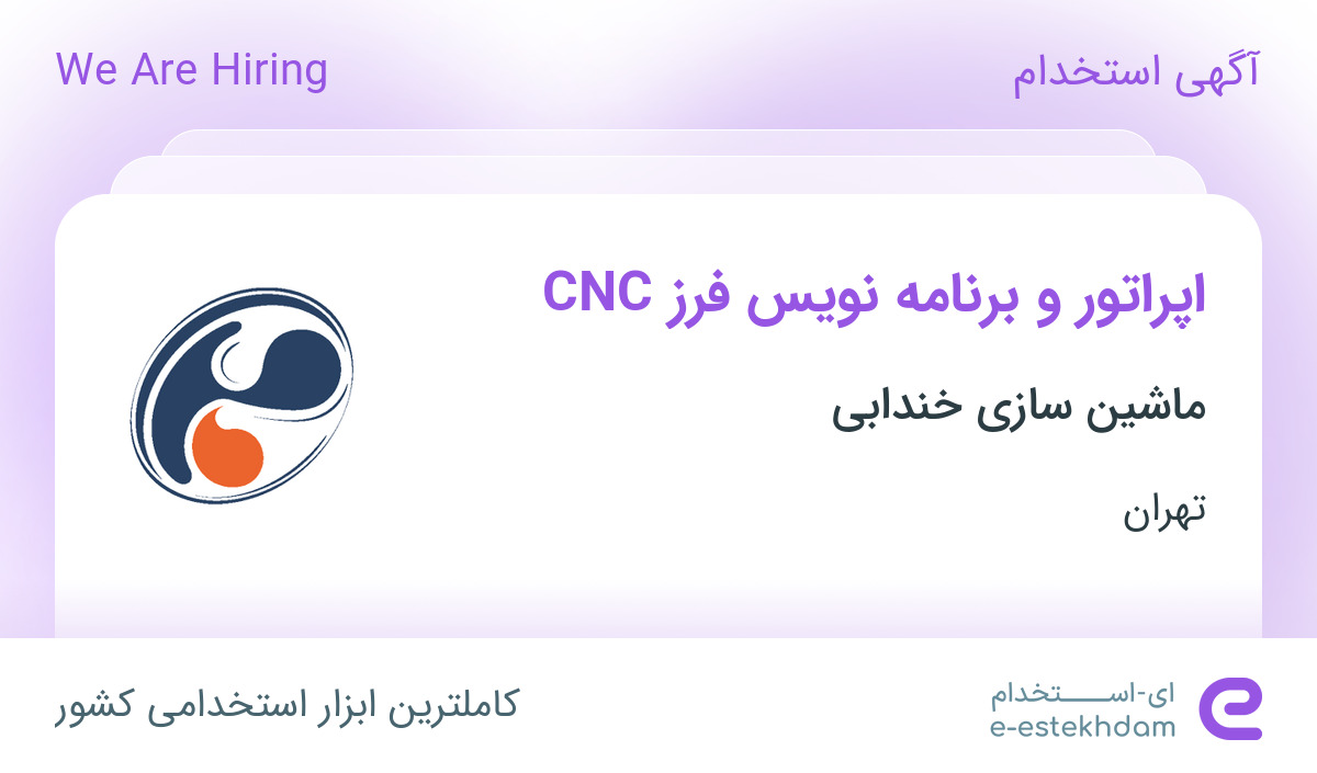 استخدام اپراتور و برنامه‌نویس فرز CNC در ماشین سازی خندابی در شهر قدس تهران