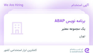 استخدام برنامه نویس ABAP در تهران