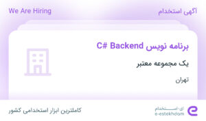 استخدام برنامه نویس C# Backend در محدوده ونک تهران