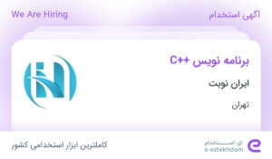 استخدام برنامه نویس C++ در ایران نوبت در تهران