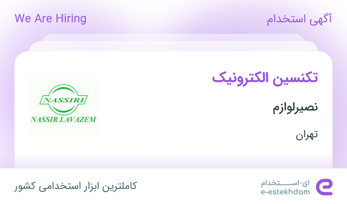 استخدام تکنسین الکترونیک در نصیرلوازم در محدوده شهرک استقلال تهران