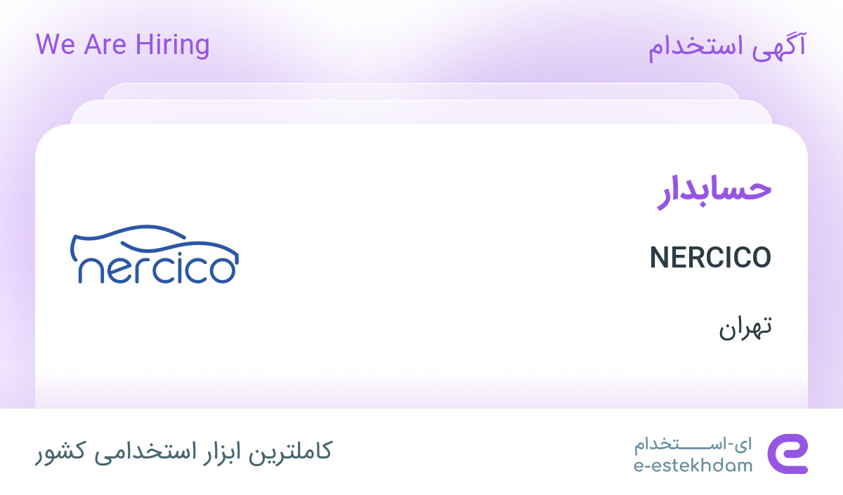 استخدام حسابدار در NERCICO در شهر قدس تهران