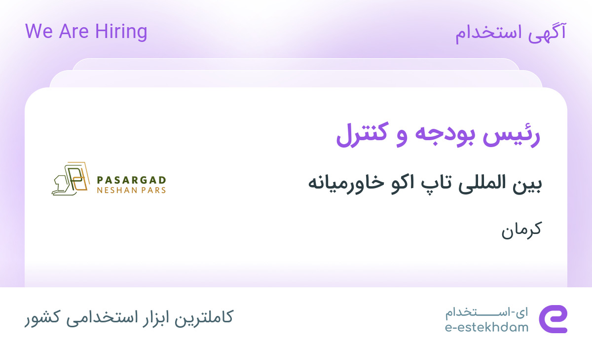 استخدام رئیس بودجه و کنترل در بین المللی تاپ اکو خاورمیانه در رفسنجان