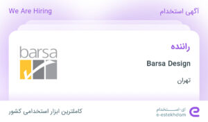 استخدام راننده در Barsa Design در احمد آباد مستوفی تهران