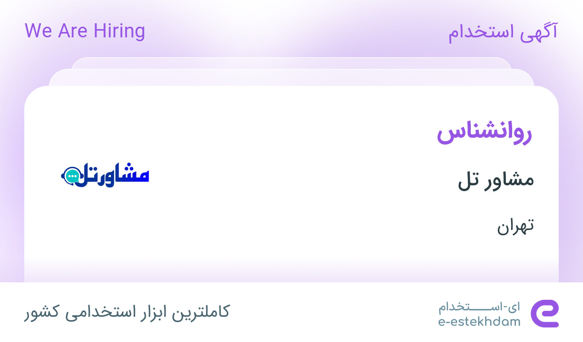 استخدام روانشناس با حقوق تا ۱۵ میلیون در مشاور تل در تهران