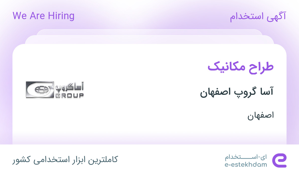 استخدام طراح مکانیک در آسا گروپ اصفهان در دولت‌آباد اصفهان