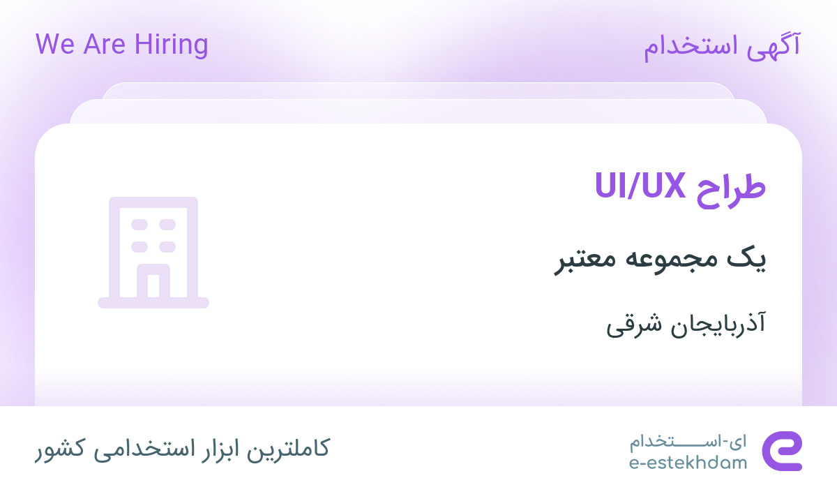 استخدام طراح UI/UX در تبریز