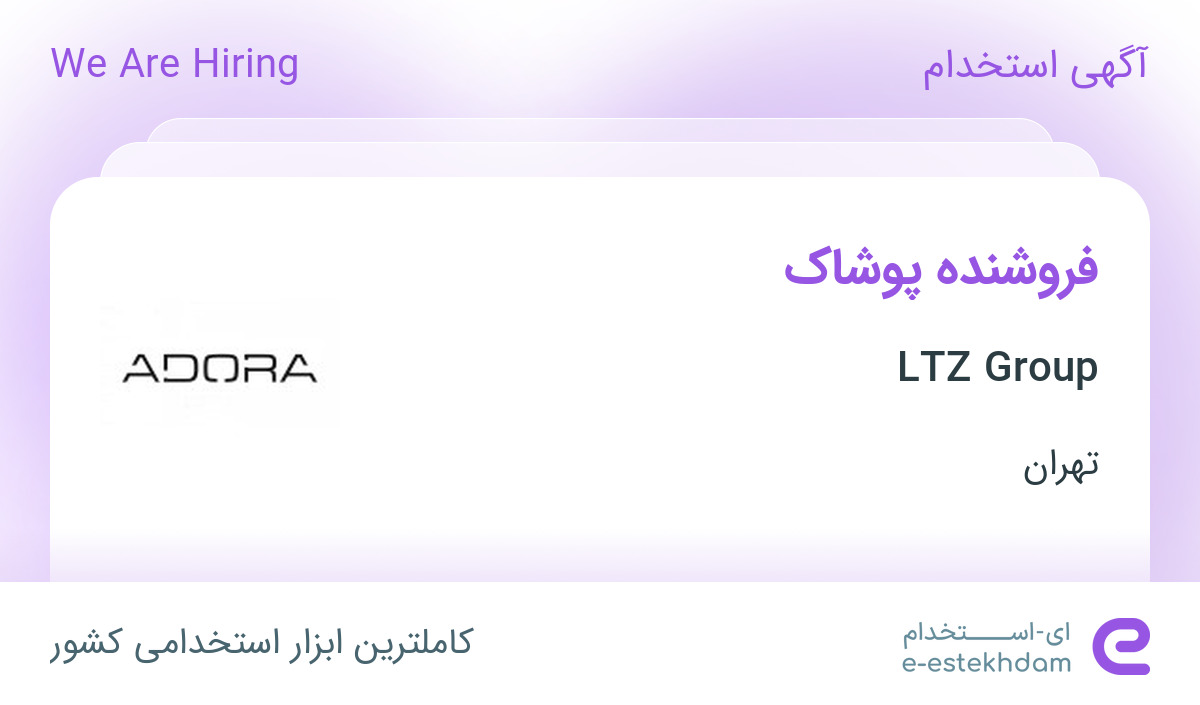 استخدام فروشنده پوشاک در LTZ Group در محدوده نیاوران تهران