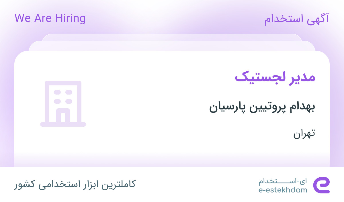 استخدام مدیر لجستیک در بهدام پروتیین پارسیان در تهران