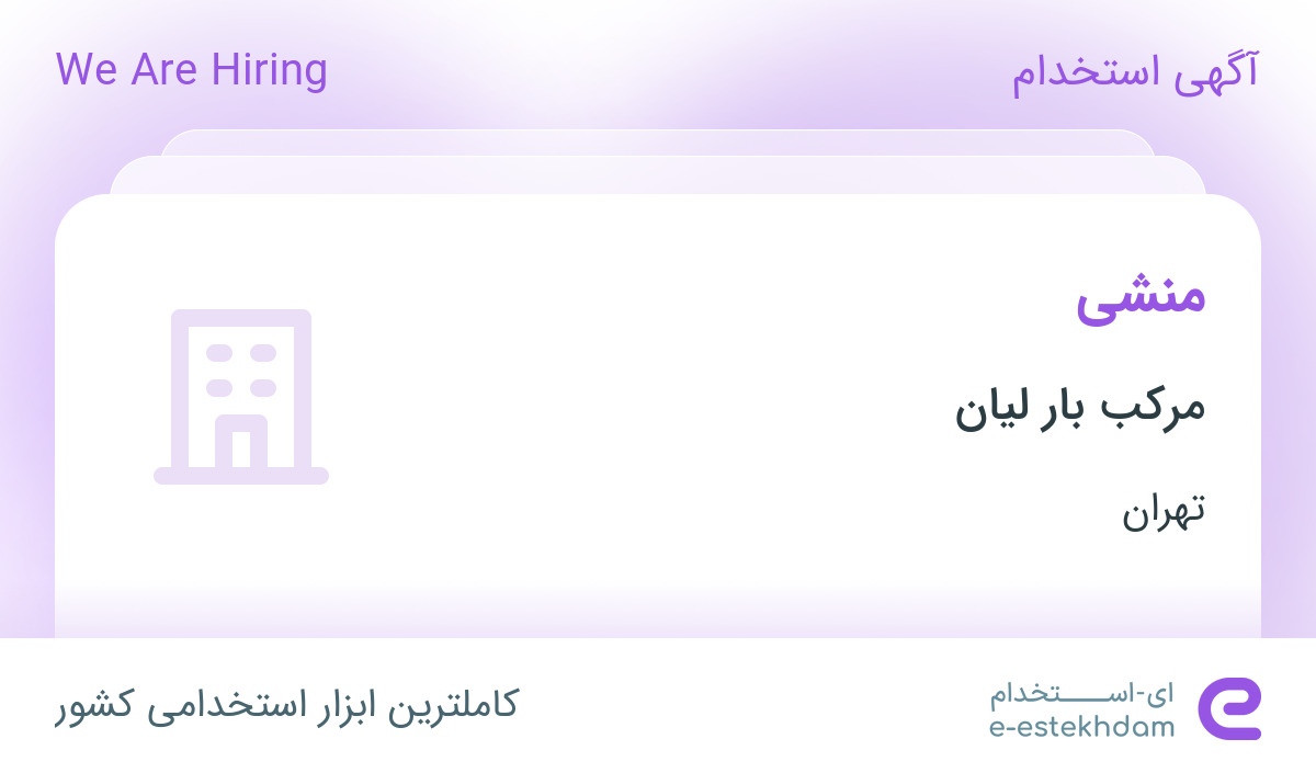 استخدام منشی با حقوق تا ۲۰ میلیون در مرکب بار لیان در محدوده فردوسی تهران