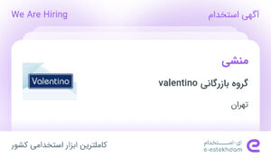 استخدام منشی در گروه بازرگانی valentino در محدوده فرمانیه تهران