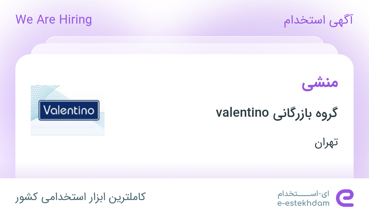 استخدام منشی در گروه بازرگانی valentino در محدوده فرمانیه تهران