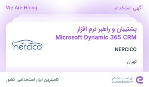 استخدام پشتیبان و راهبر نرم افزار Microsoft Dynamic 365 CRM