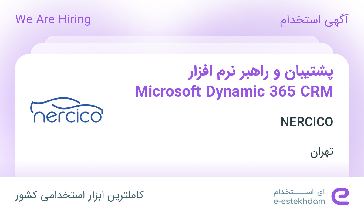 استخدام پشتیبان و راهبر نرم افزار Microsoft Dynamic 365 CRM