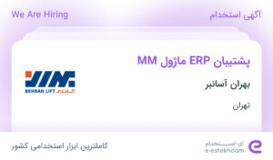 استخدام پشتیبان ERP ماژول MM در بهران آسانبر در پرند تهران