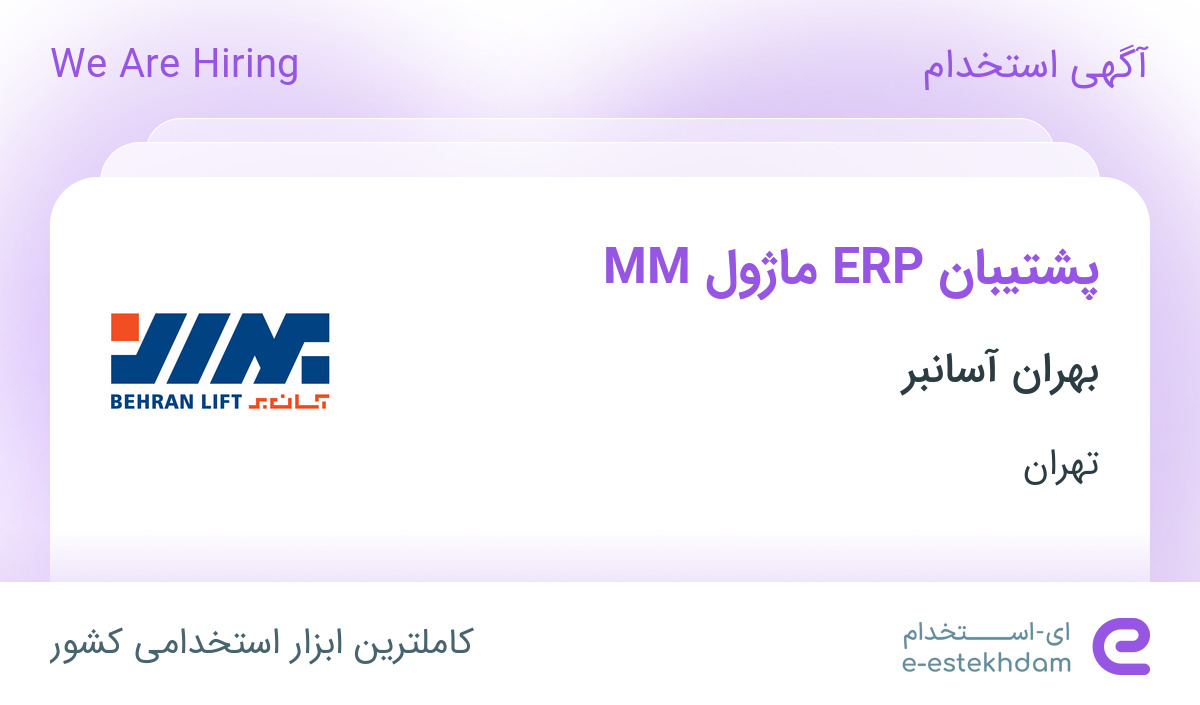 استخدام پشتیبان ERP ماژول MM در بهران آسانبر در پرند تهران