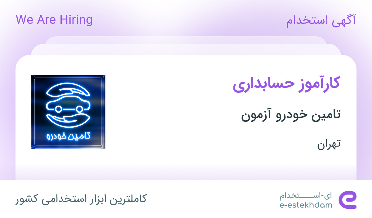 استخدام کارآموز حسابداری در تامین خودرو آزمون در محدوده مرزداران تهران