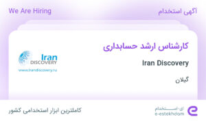 استخدام کارشناس ارشد حسابداری در Iran Discovery در بندرانزلی