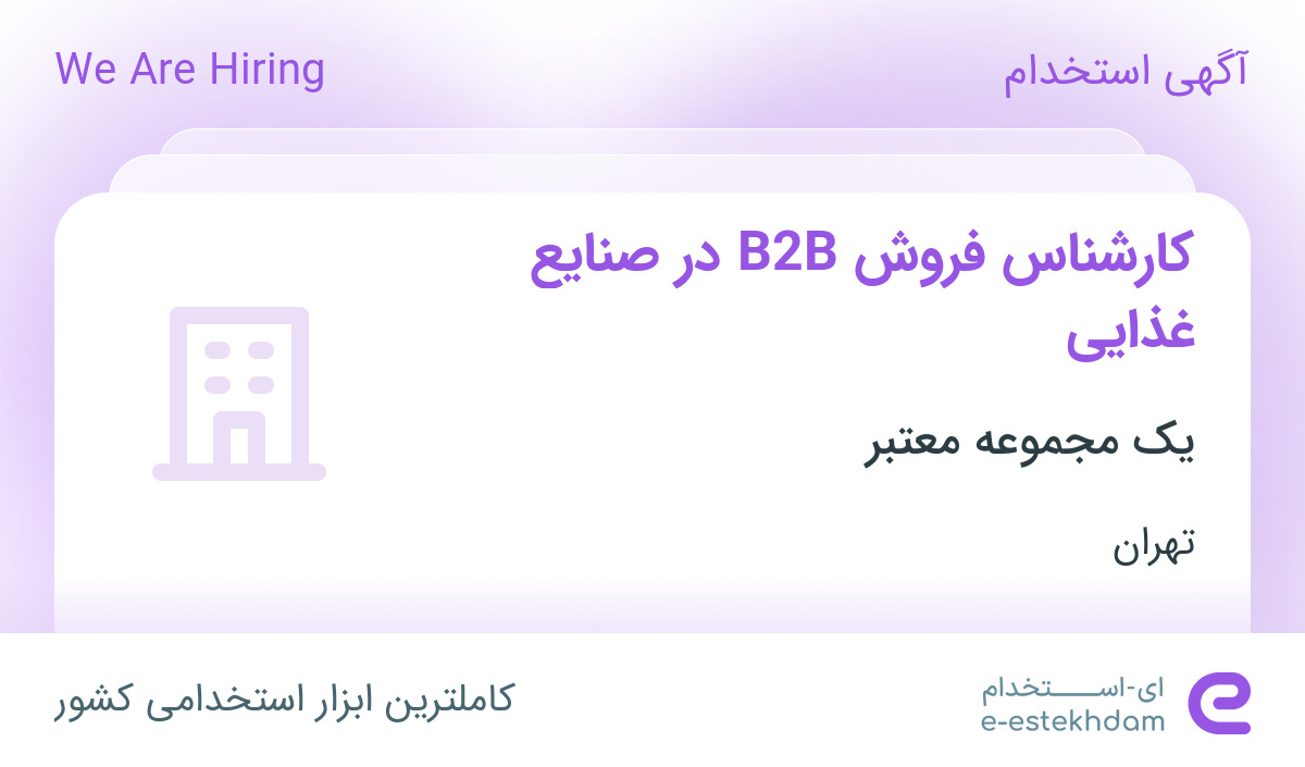 استخدام کارشناس فروش B2B در صنایع غذایی در محدوده محمودیه تهران