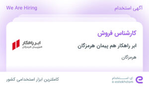 استخدام کارشناس فروش در ابر راهکار هم پیمان هرمزگان در بندرعباس