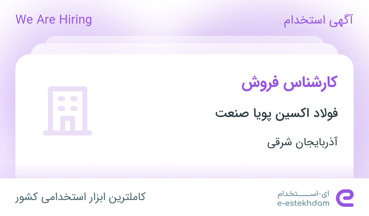 استخدام کارشناس فروش در فولاد اکسین پویا صنعت در تبریز