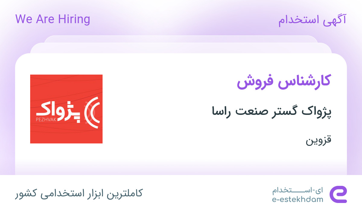 استخدام کارشناس فروش در پژواک گستر صنعت راسا در قزوین