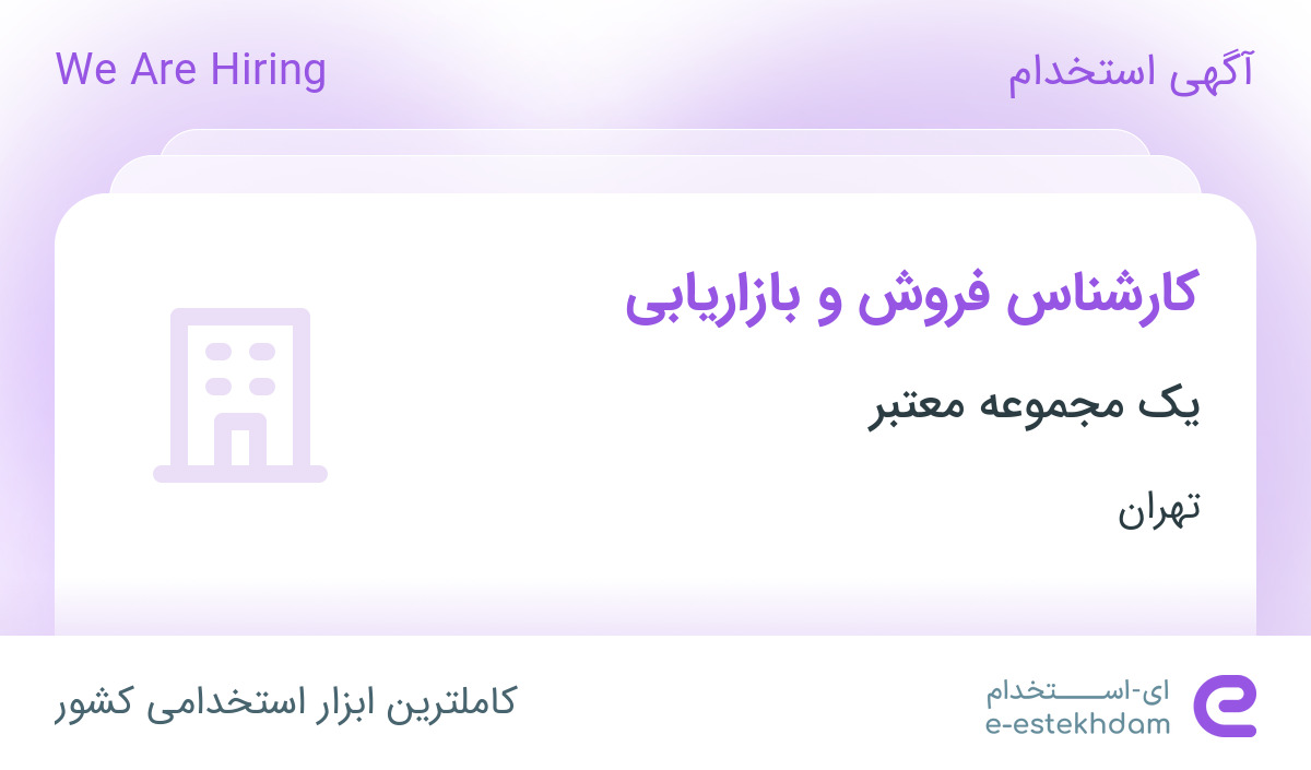 استخدام کارشناس فروش و بازاریابی در شهریار تهران