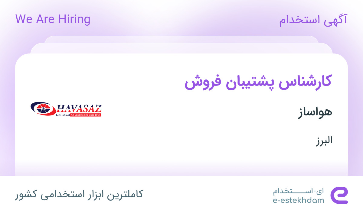 استخدام کارشناس پشتیبان فروش در هواساز در البرز