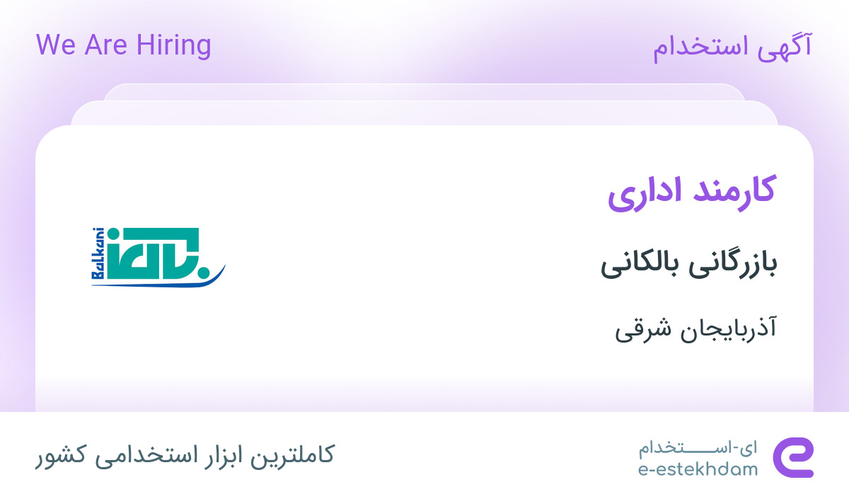 استخدام کارمند اداری در بازرگانی بالکانی در تبریز