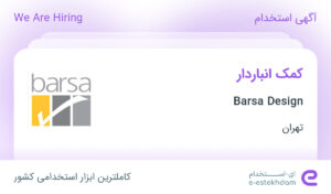 استخدام کمک انباردار در Barsa Design در احمد آباد مستوفی تهران