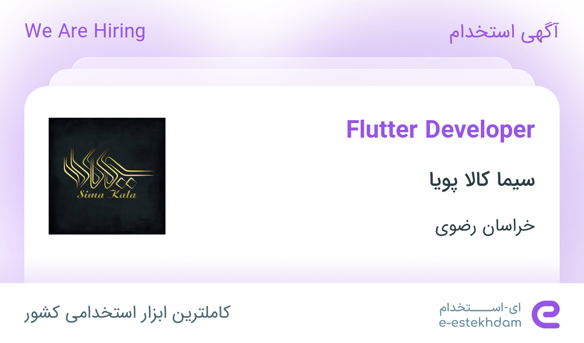 استخدام Flutter Developer در سیما کالا پویا در محدوده آبکوه خراسان رضوی