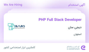 استخدام PHP Full Stack Developer در دیجی سان در محدوده رسالت اصفهان