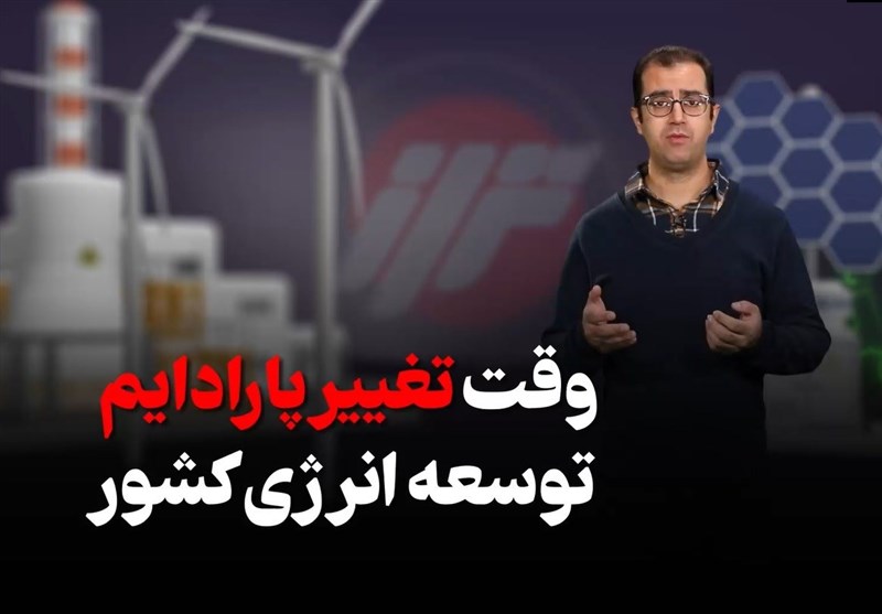 «تراز»|وقت تغییر پارادایم توسعه انرژی کشور فرا رسید