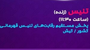 دیدار فینال تنیس قهرمانی کشور در جزیره کیش