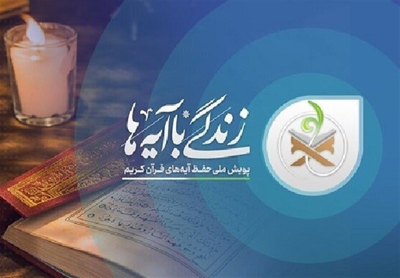 زندگی با آیه‌ها؛ تلاشی نوآورانه برای ترویج فرهنگ قرآنی