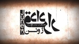 مستند «قرارداد ۱۹ ژوئن» در قاب افق