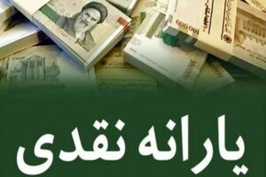 یارانه بهمن ماه دهک‌های اول تا سوم واریز شد/ نفری ۴۰۰ هزار تومان