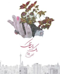 «یک وجب خاک»؛ ترانه اندوه، تهران غمگین