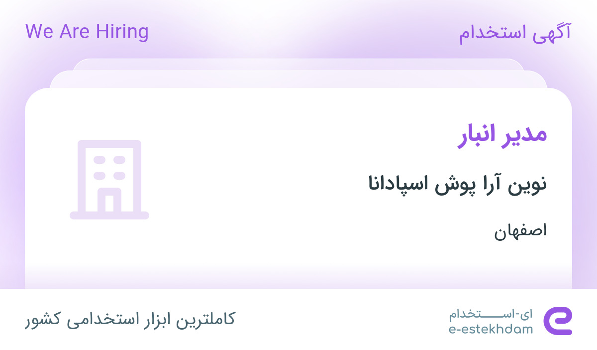 استخدام مدیر انبار در نوین آرا پوش اسپادانا در اصفهان