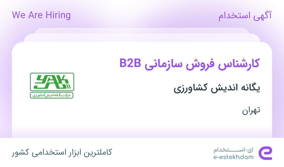 استخدام کارشناس فروش سازمانی B2B در یگانه اندیش کشاورزی در تهران