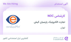 استخدام کارشناس NOC در تجارت الکترونیک پارسیان کیش در محدوده ایوانک تهران