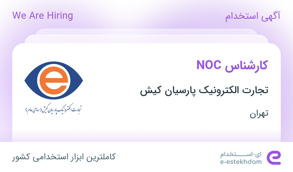 استخدام کارشناس NOC در تجارت الکترونیک پارسیان کیش در محدوده ایوانک تهران