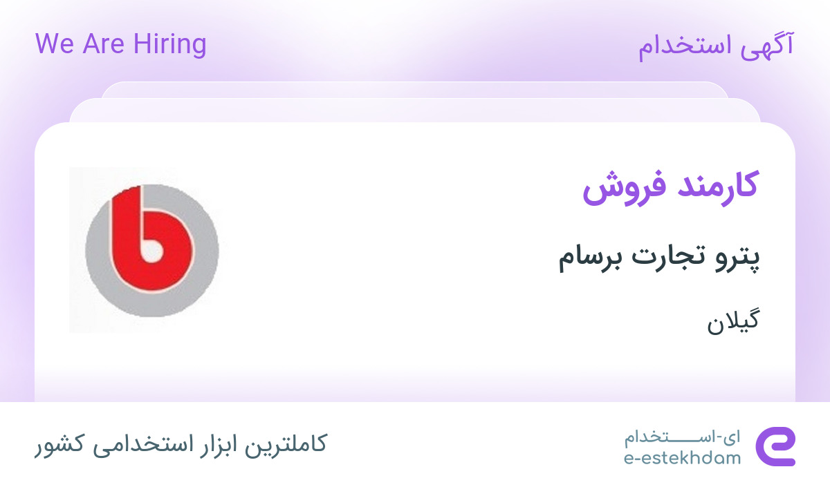 استخدام کارمند فروش در پترو تجارت برسام در رشت